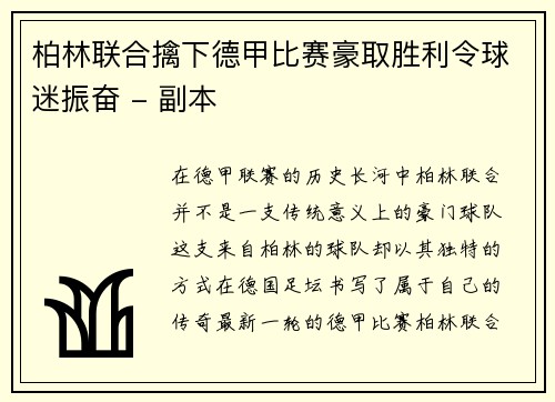 柏林联合擒下德甲比赛豪取胜利令球迷振奋 - 副本