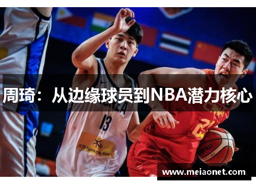 周琦：从边缘球员到NBA潜力核心