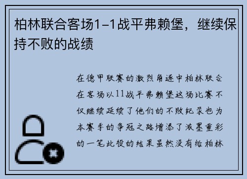 柏林联合客场1-1战平弗赖堡，继续保持不败的战绩