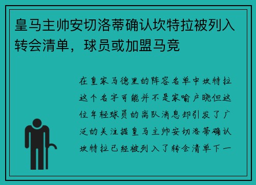 皇马主帅安切洛蒂确认坎特拉被列入转会清单，球员或加盟马竞